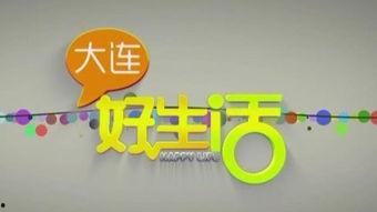 大连好生活爆料最新